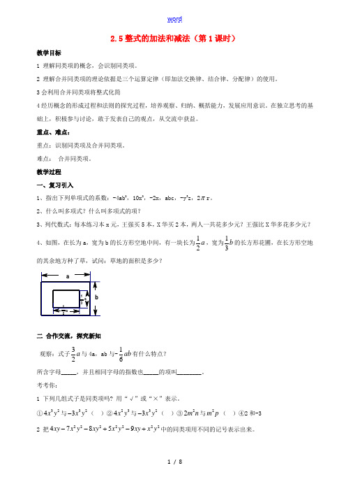 七年级数学上册 第2章 代数式 2.5 整式的加法和减法教案 (新版)湘教版-(新版)湘教版初中七年