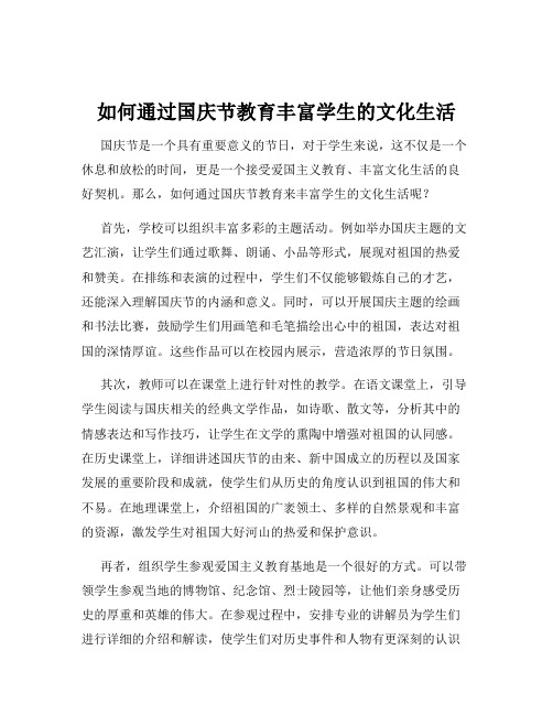 如何通过国庆节教育丰富学生的文化生活