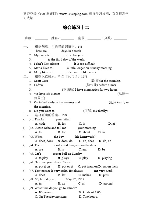 100测评网七年级英语下综合练习十二