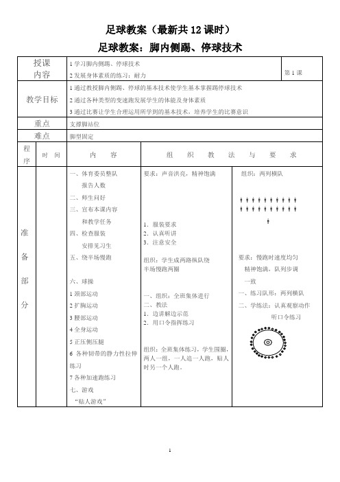 足球教案(最新共12课时)