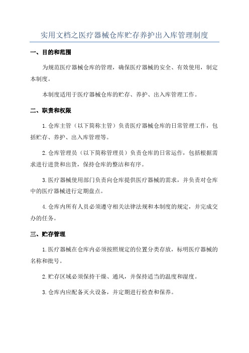 实用文档之医疗器械仓库贮存养护出入库管理制度