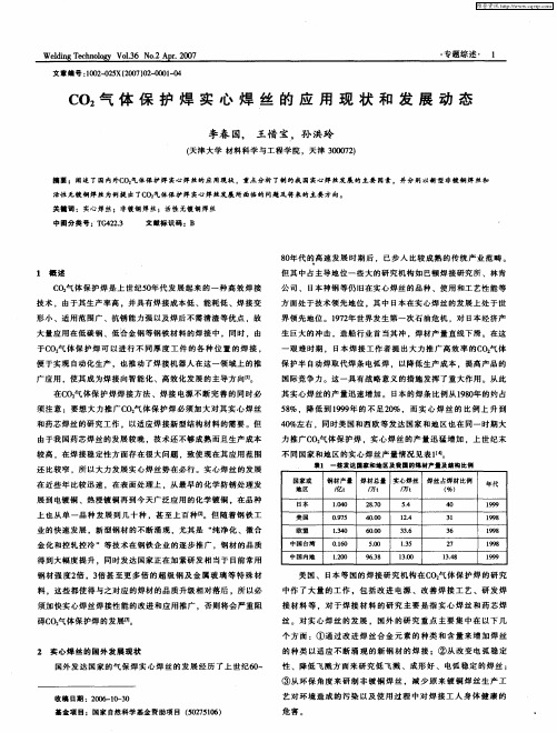 CO2气体保护焊实心焊丝的应用现状和发展动态