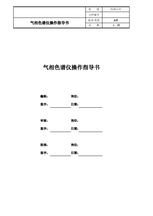 HS-20顶空进样器和岛津GC-2010 Pro气相色谱仪的操作方法SOP