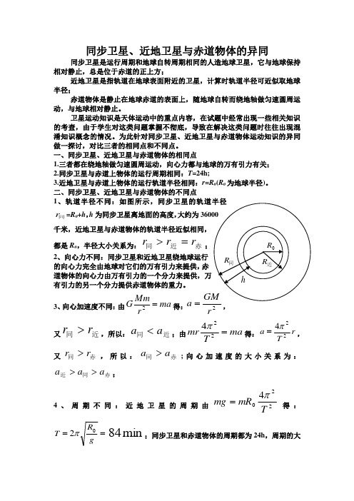 同步卫星、近地卫星与赤道物体的异同