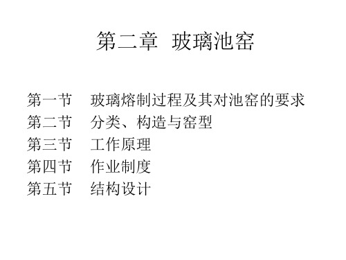 第二章(1节2节)玻璃池窑