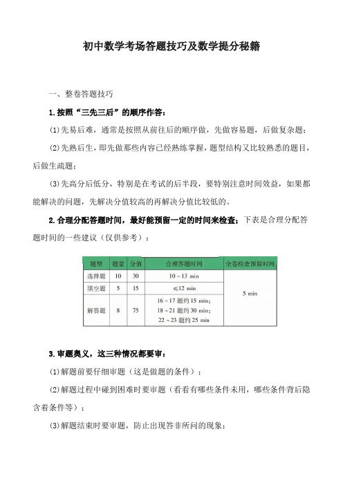 初中数学考场答题技巧及数学提分秘籍