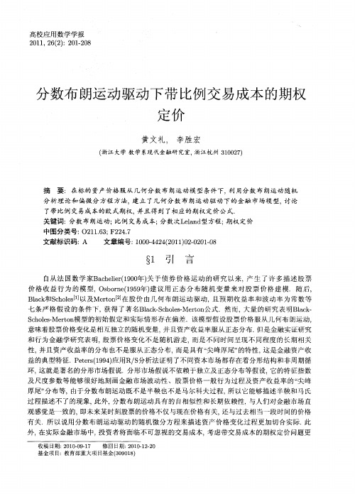 分数布朗运动驱动下带比例交易成本的期权定价