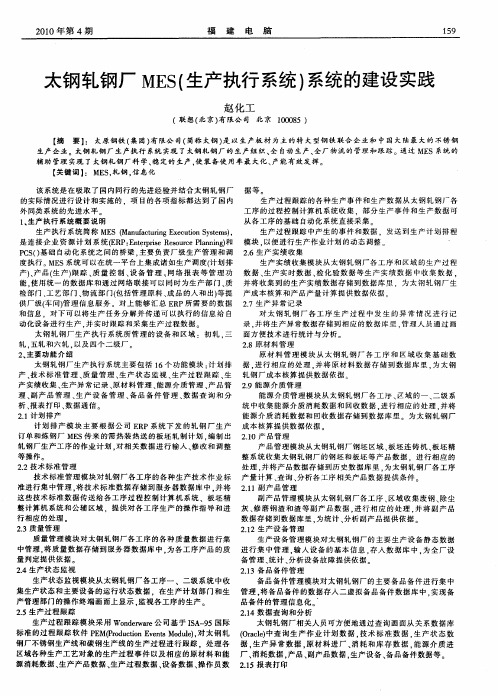 太钢轧钢厂MES(生产执行系统)系统的建设实践