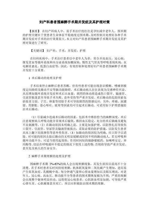 妇产科患者围麻醉手术期并发症及其护理对策