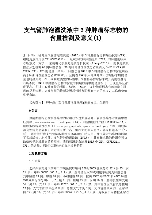 支气管肺泡灌洗液中3种肿瘤标志物的含量检测及意义(1)