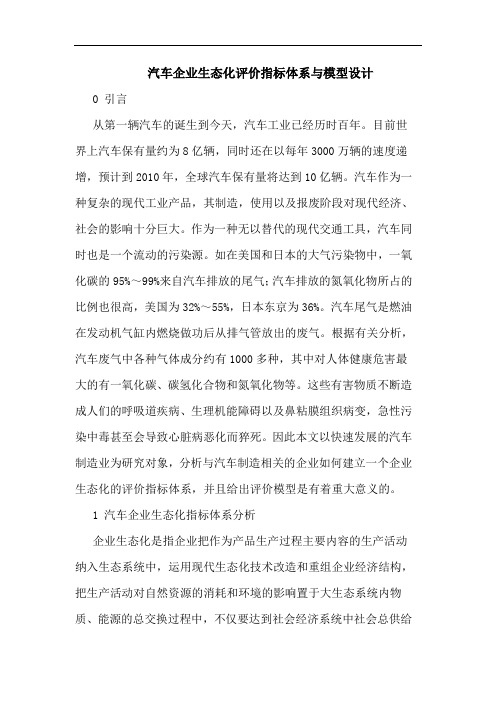 汽车企业生态化评价指标体系与模型设计