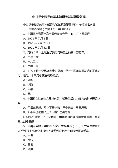 中共党史和党的基本知识考试试题及答案