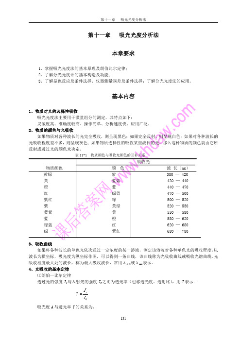 无机及分析化学 (黄蔷蕾 呼世斌 著) 中国农业出版社 课后答案 第十一章 吸光光度分析法