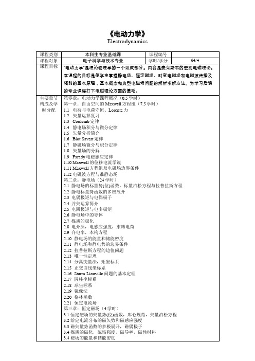 电动力学 教学大纲