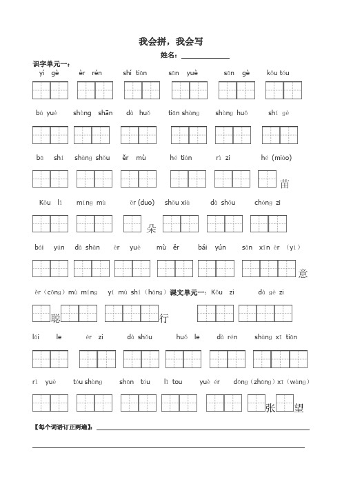 部编语文一年级上册看拼音写词田字格(打印)