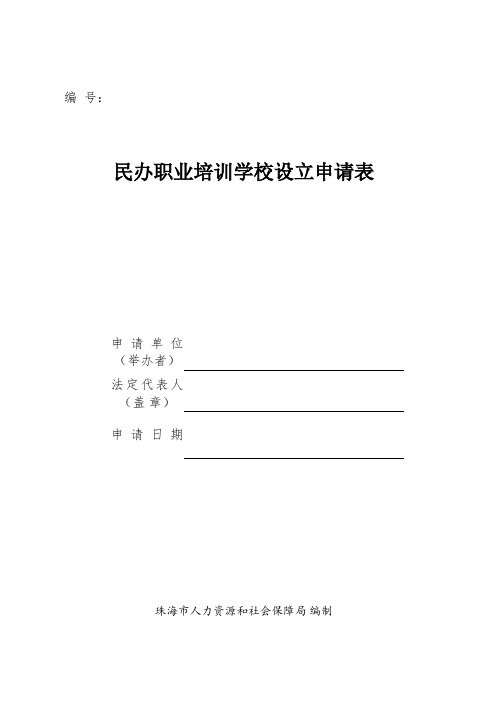 表格模板-民办职业培训学校设立申请表 精品