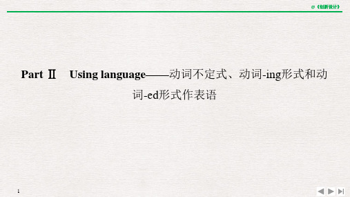 Part Ⅱ Using language——动词不定式、动词-ing形式和动词-ed形式作表语