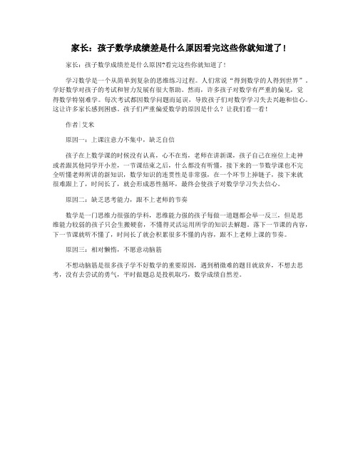 家长：孩子数学成绩差是什么原因看完这些你就知道了!