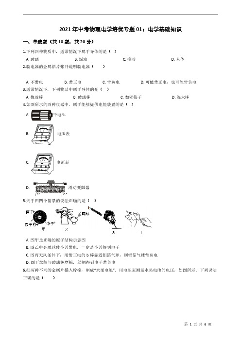 2021年中考物理电学培优专题01：电学基础知识附答案