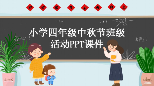 小学四年级中秋节班级活动PPT课件