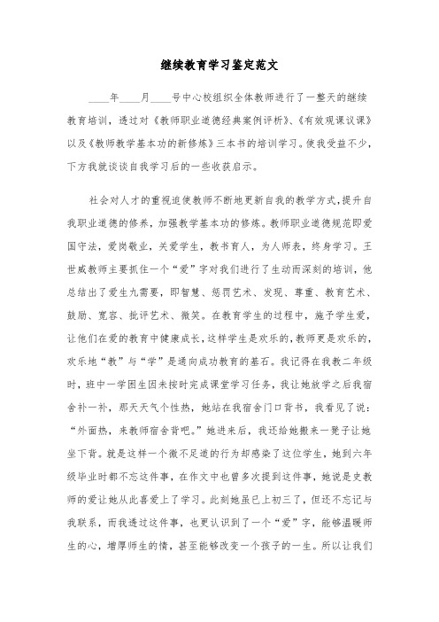 继续教育学习鉴定范文（2篇）