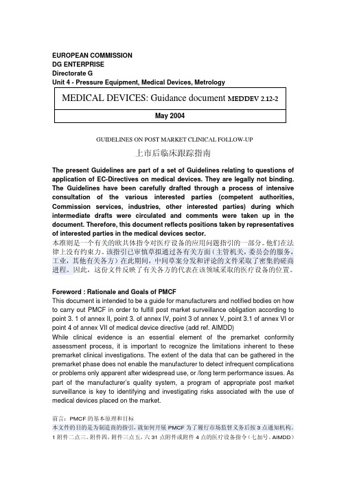 MEDDEV 2.12-2 医疗器械上市后临床跟踪指南