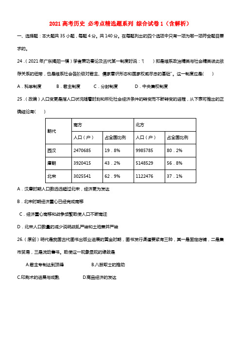 2021高考历史 必考点精选题系列 综合试卷1（含解析）(1)