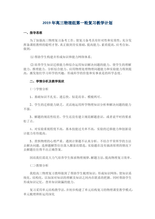 2019年高三物理组复习教学计划