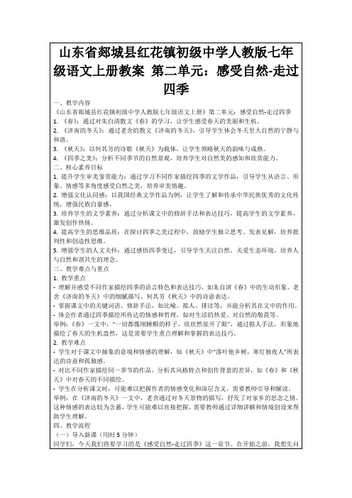 山东省郯城县红花镇初级中学人教版七年级语文上册教案第二单元：感受自然-走过四季