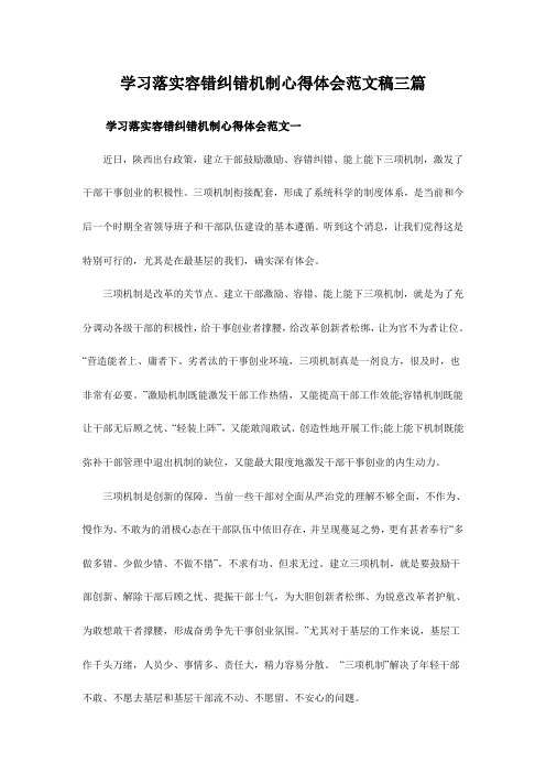 学习落实容错纠错机制心得体会范文稿三篇