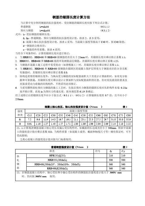 钢筋的锚固长度计算方法