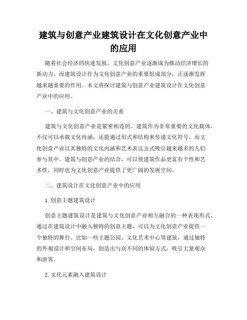 建筑与创意产业建筑设计在文化创意产业中的应用