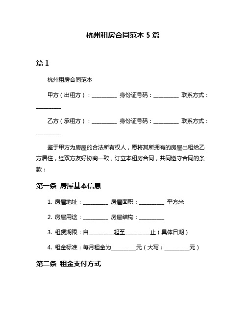 杭州租房合同范本5篇