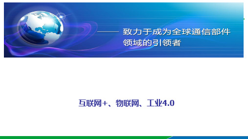 互联网+、物联网、工业4.0技术和架构