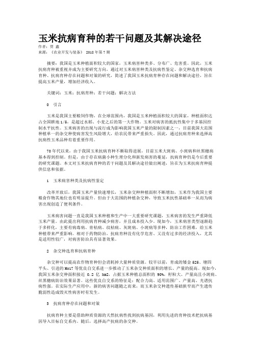 玉米抗病育种的若干问题及其解决途径