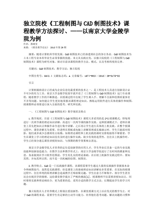 独立院校《工程制图与CAD制图技术》课程教学方法探讨、——以南京大学金陵学院为例