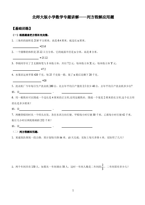 (完整版)北师大版小学数学专题讲解——列方程解应用题