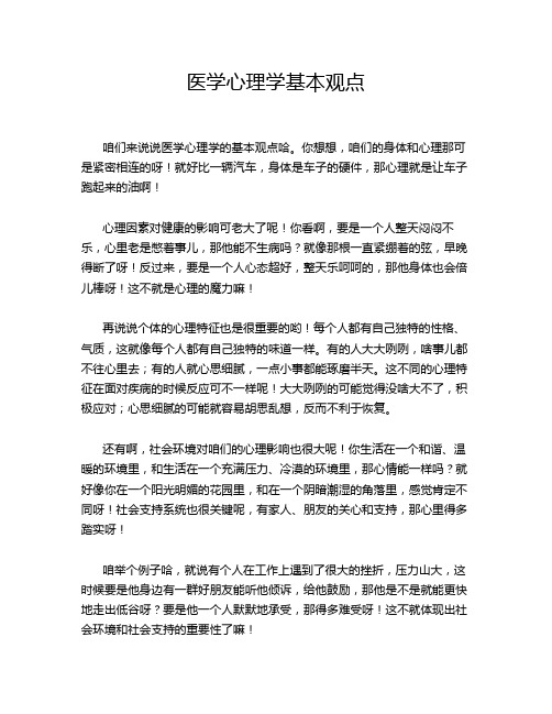 医学心理学基本观点