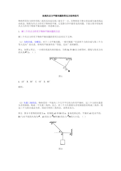 处理共点力平衡问题的常见方法和技巧(学生用)