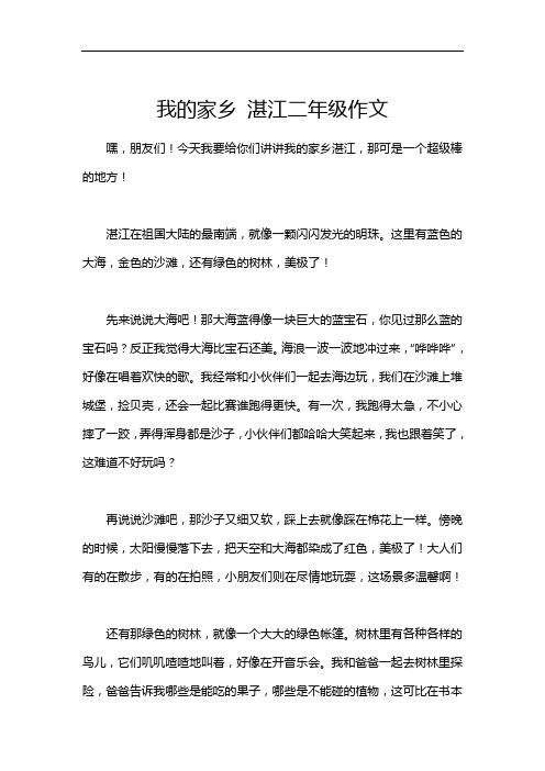 我的家乡 湛江二年级作文