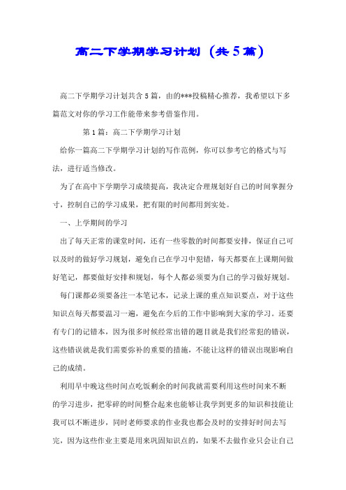 【推荐】高二下学期学习计划(共5篇)