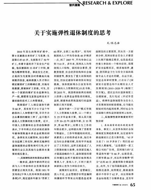 关于实施弹性退休制度的思考