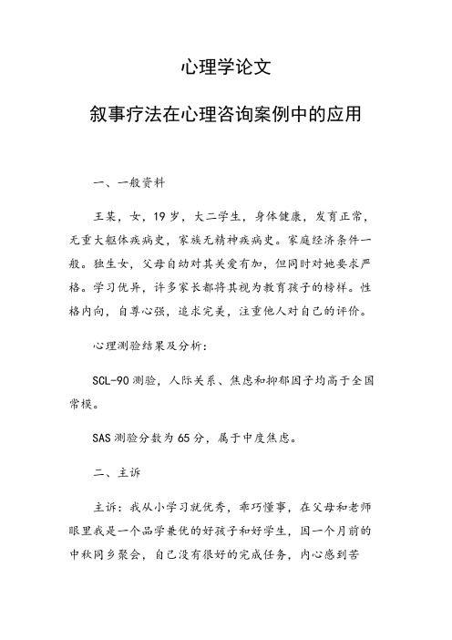 课题研究论文:叙事疗法在心理咨询案例中的应用