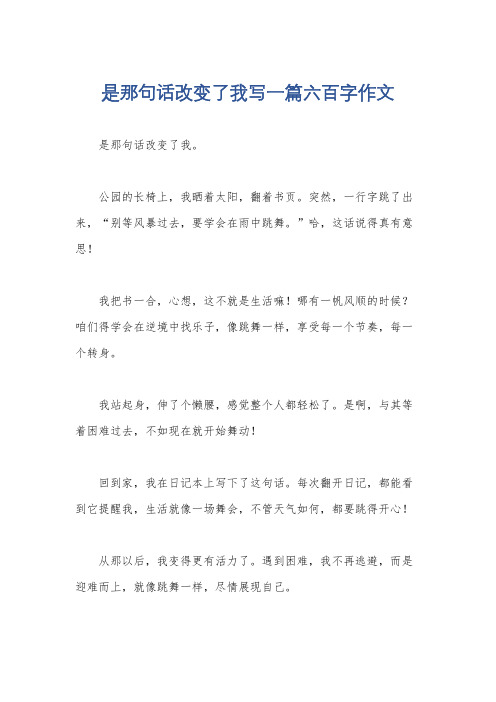 是那句话改变了我写一篇六百字作文