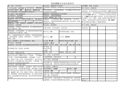 氨基磺酸安全技术说明书