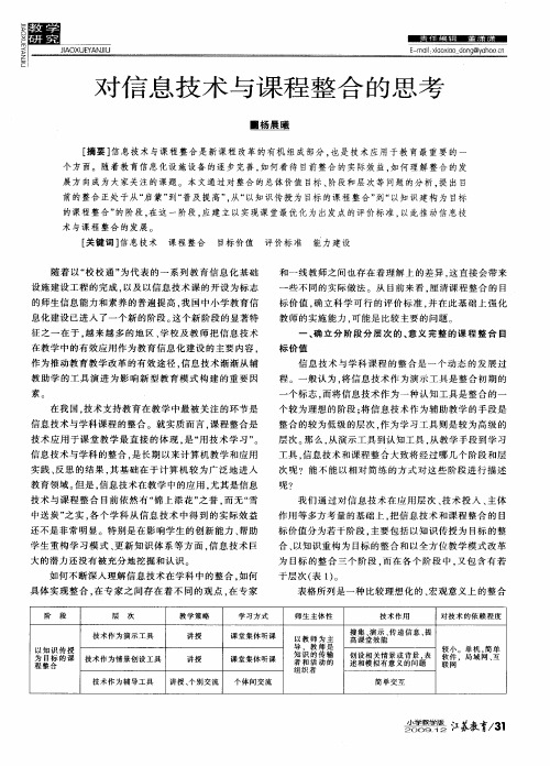 对信息技术与课程整合的思考