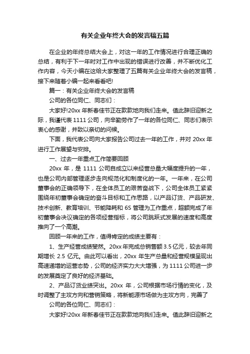 有关企业年终大会的发言稿五篇