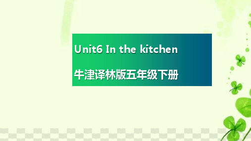 牛津译林版小学英语五年级下册uni6 in the  kitchen复习课件