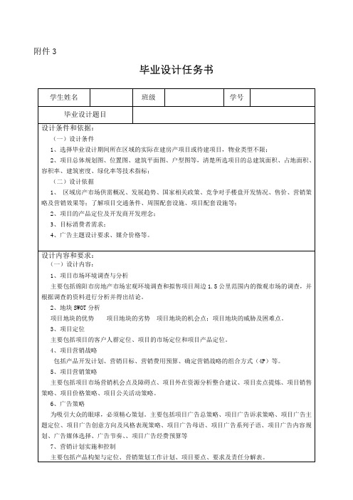 房地产营销策划毕业设计任务书