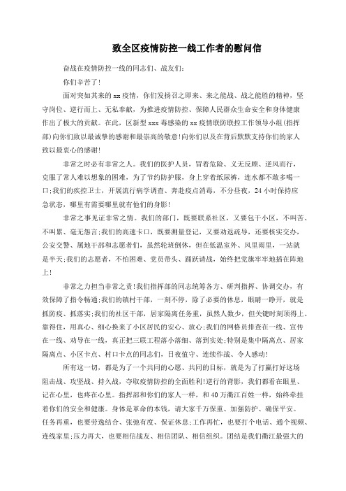 致全区疫情防控一线工作者的慰问信